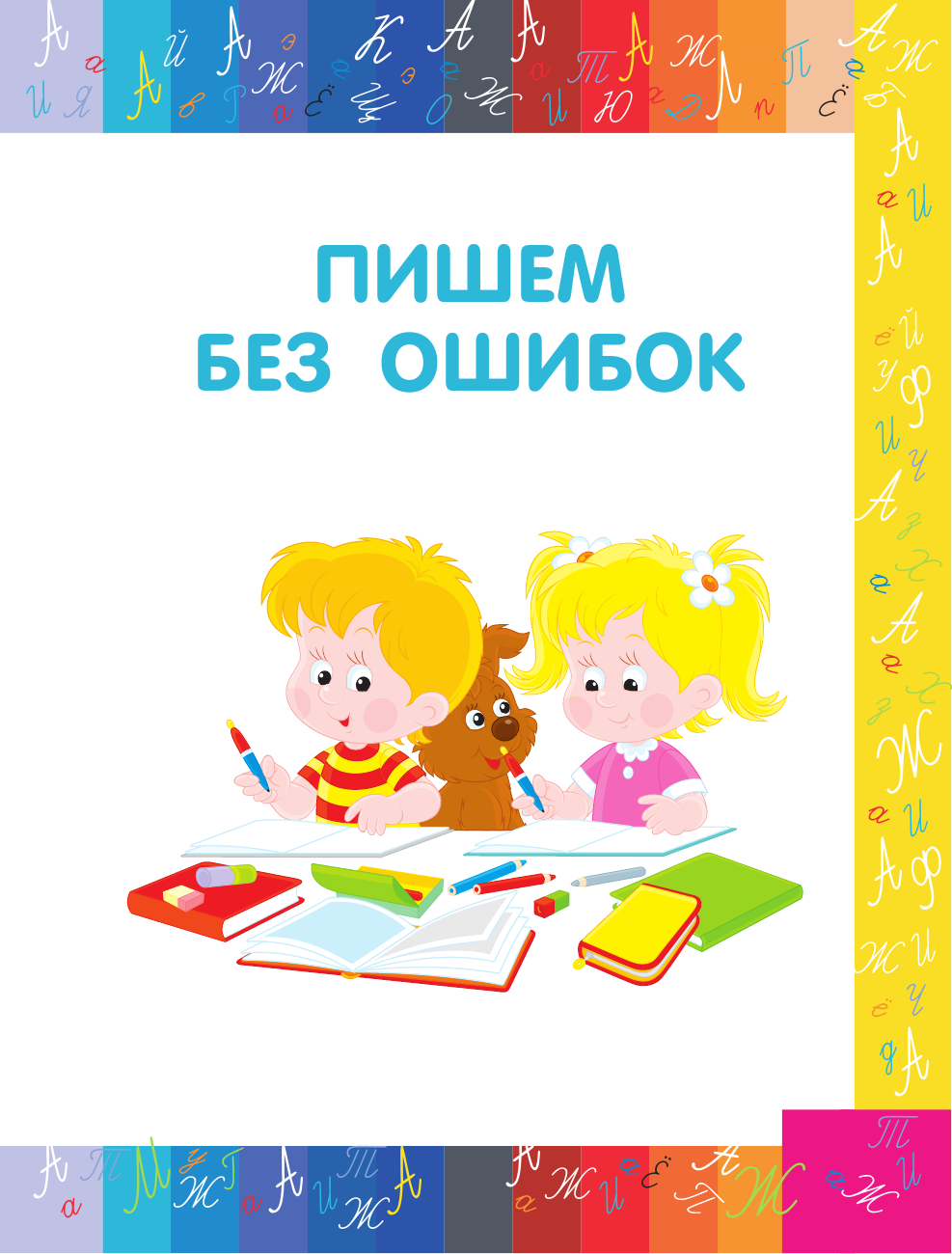  Мой первый орфографический словарь - страница 2