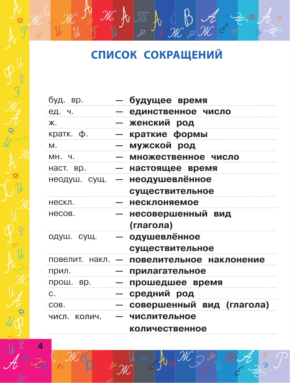  Мой первый орфографический словарь - страница 3