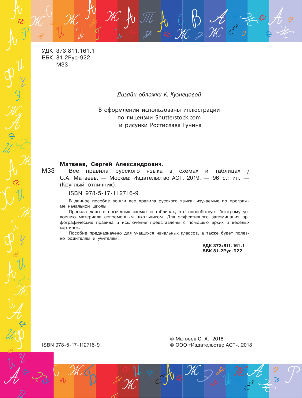 Матвеев Сергей Александрович Все правила русского языка в схемах и таблицах - страница 1