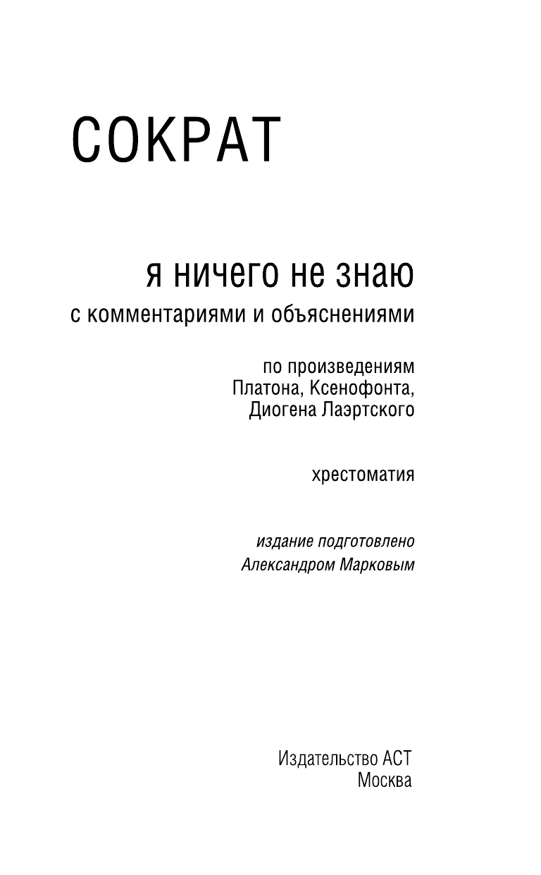 Сократ Я ничего не знаю - страница 4