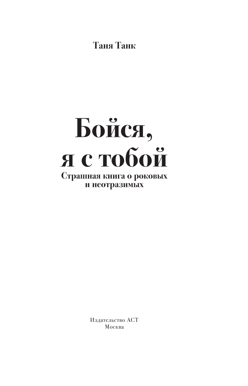 Танк Таня  Бойся, я с тобой. Страшная книга о роковых и неотразимых - страница 4