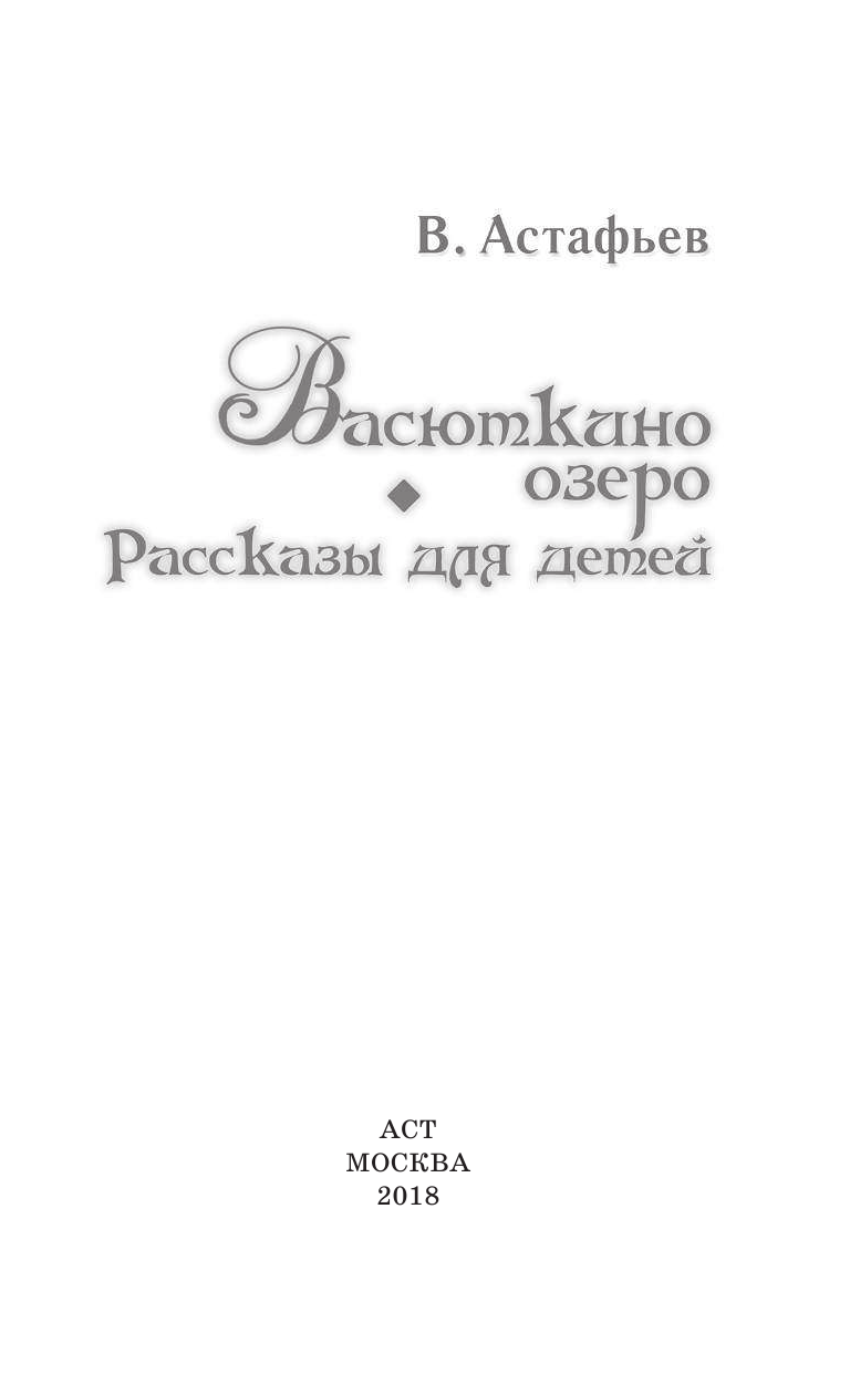 Астафьев Виктор Петрович Васюткино озеро. Рассказы для детей - страница 4