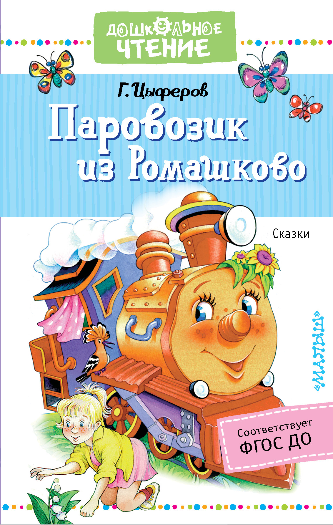 Цыферов Геннадий Михайлович Паровозик из Ромашково. Сказки - страница 0