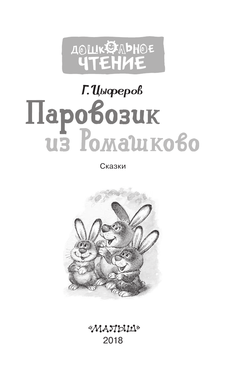 Цыферов Геннадий Михайлович Паровозик из Ромашково. Сказки - страница 4