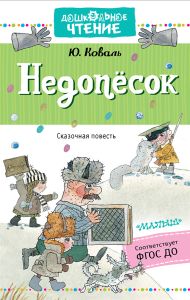 Коваль Юрий Иосифович — Недопёсок