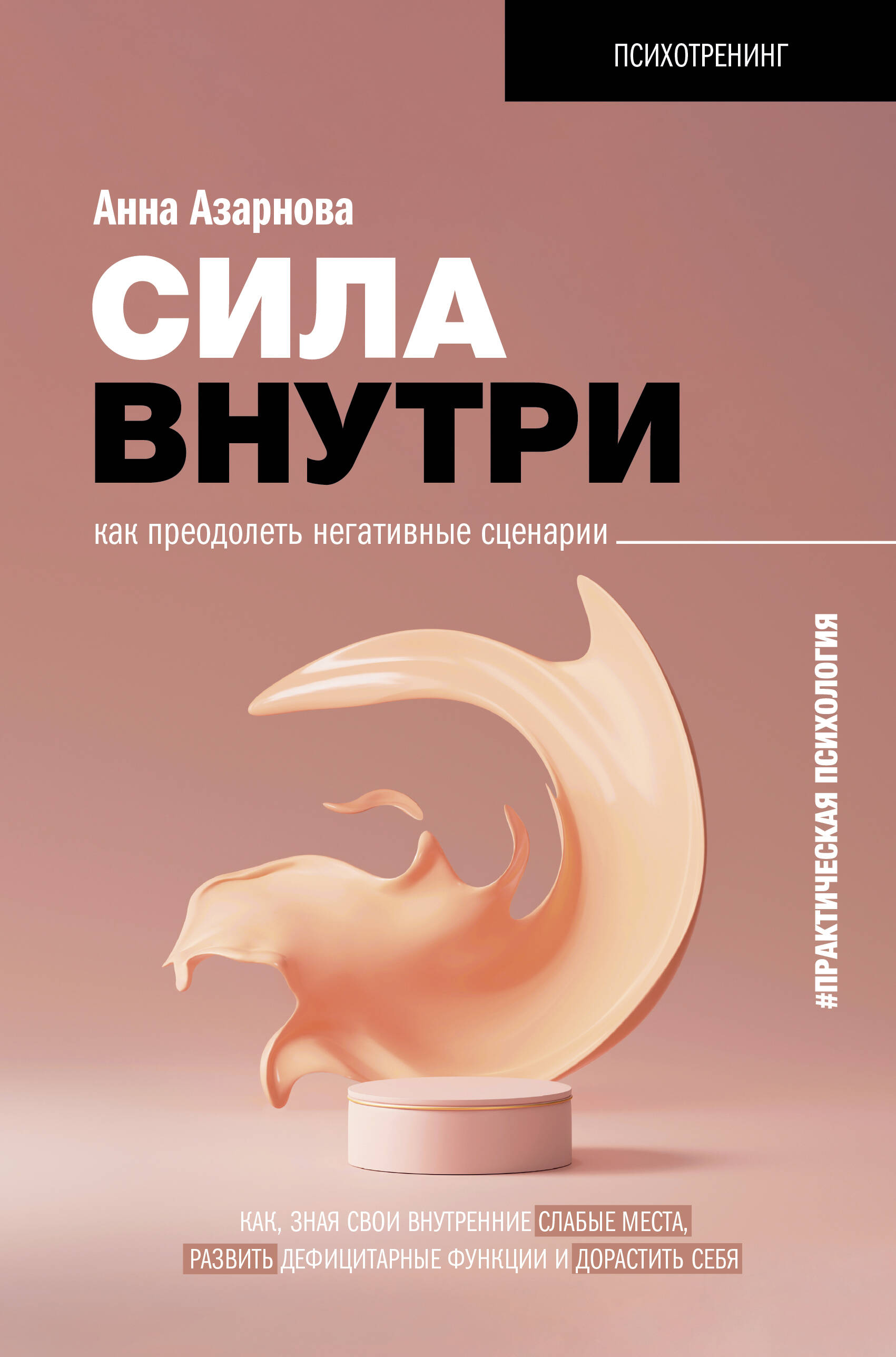 Азарнова Анна Николаевна Если с собой трудно: слепые пятна личности и внутренние конфликты - страница 0