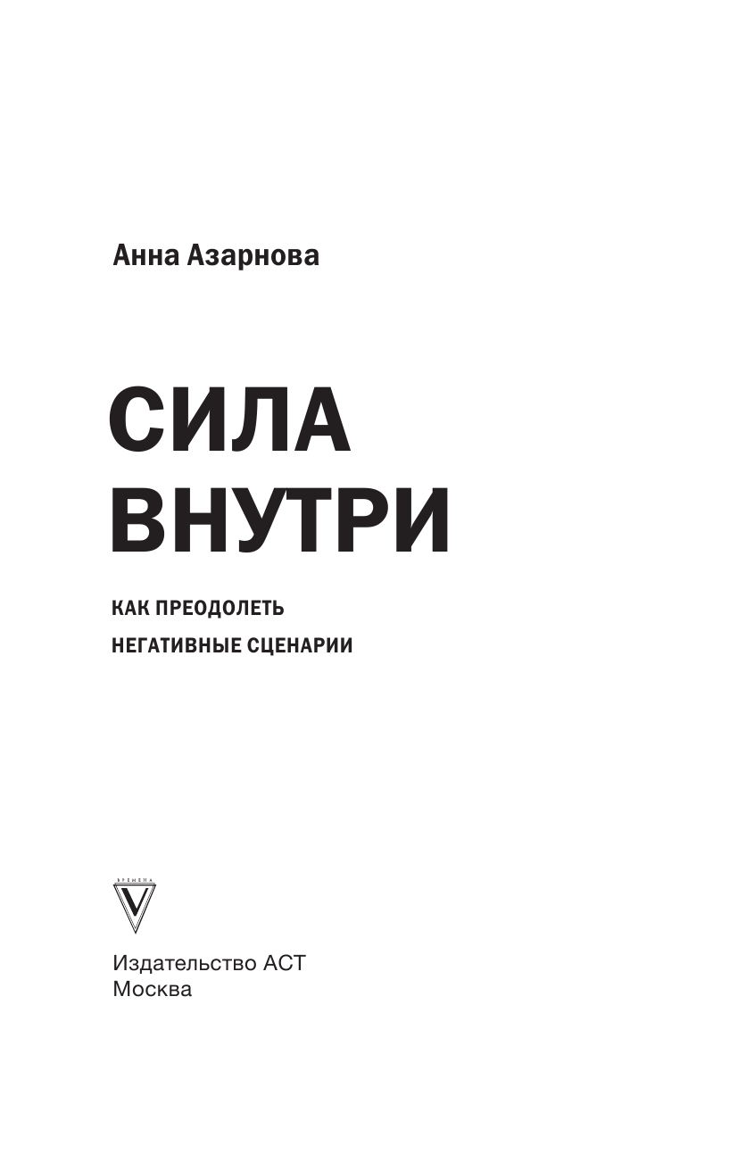 Азарнова Анна Николаевна Если с собой трудно: слепые пятна личности и внутренние конфликты - страница 2