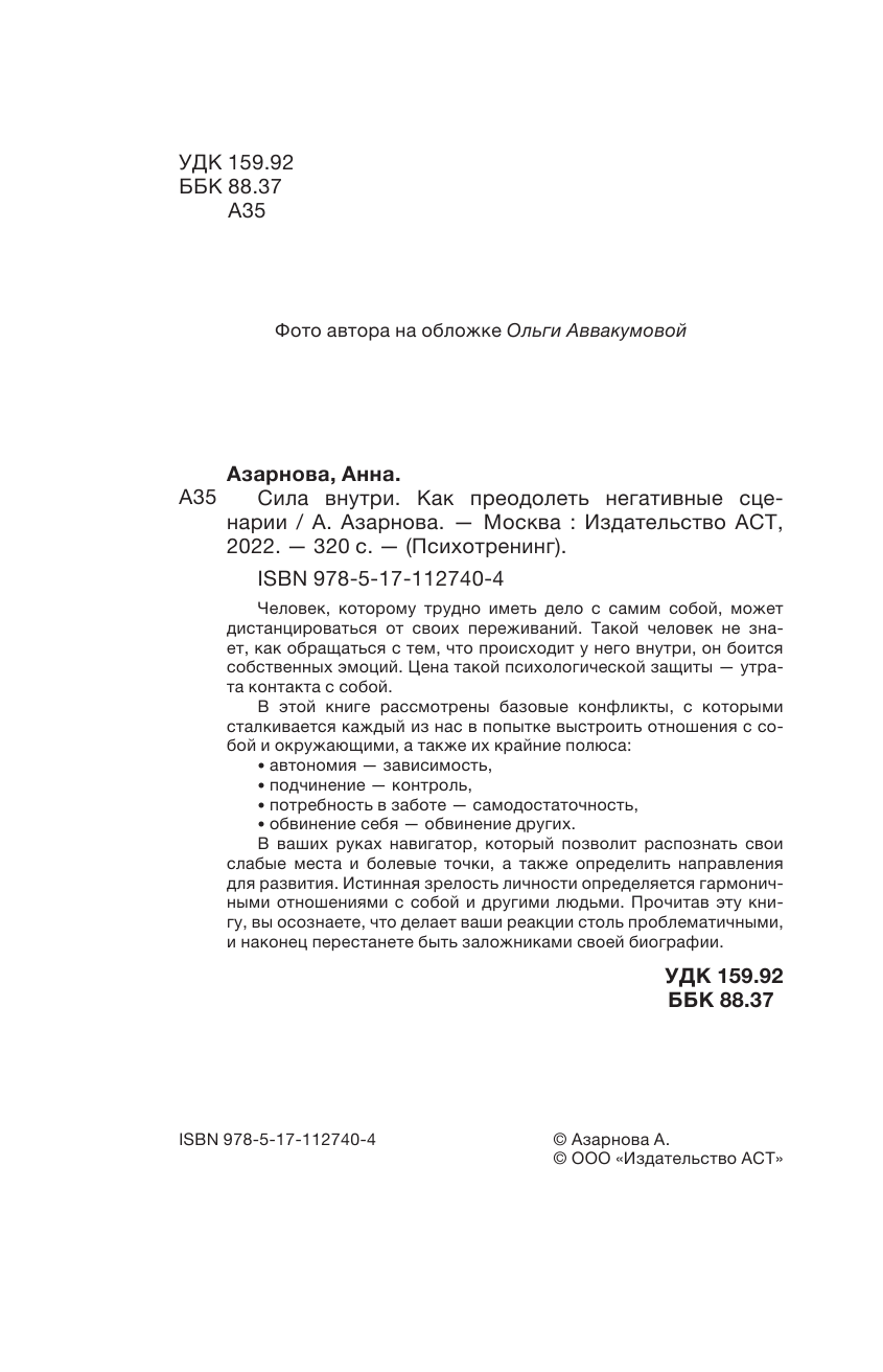 Азарнова Анна Николаевна Если с собой трудно: слепые пятна личности и внутренние конфликты - страница 3