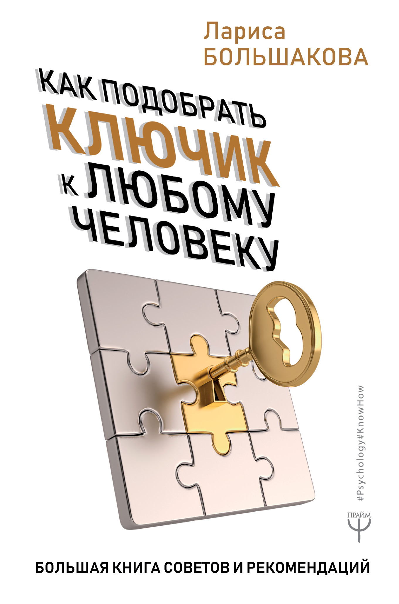 Большакова Лариса  Как подобрать ключик к любому человеку. Большая книга советов и рекомендаций - страница 0