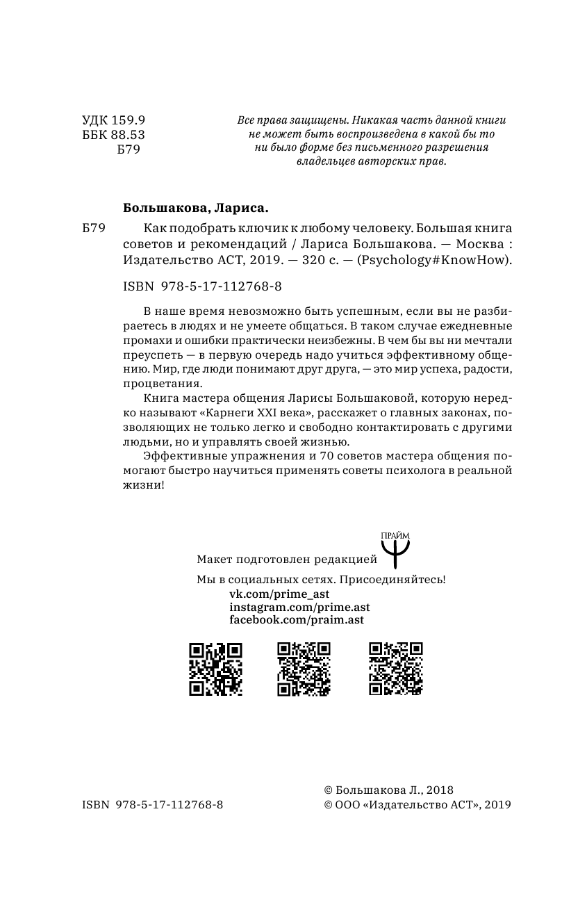 Большакова Лариса  Как подобрать ключик к любому человеку. Большая книга советов и рекомендаций - страница 3