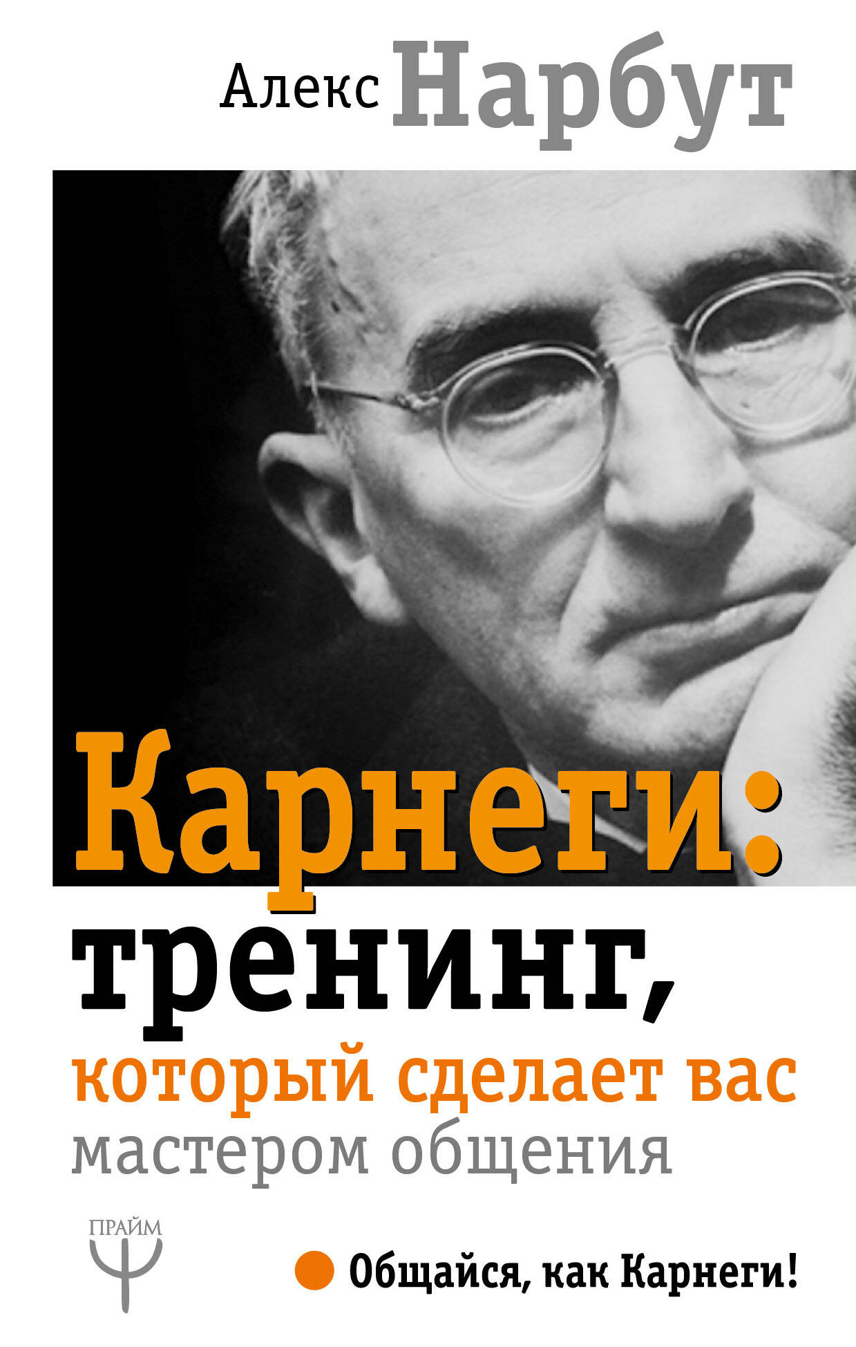 Нарбут Алекс  Карнеги: тренинг, который сделает вас мастером общения - страница 0