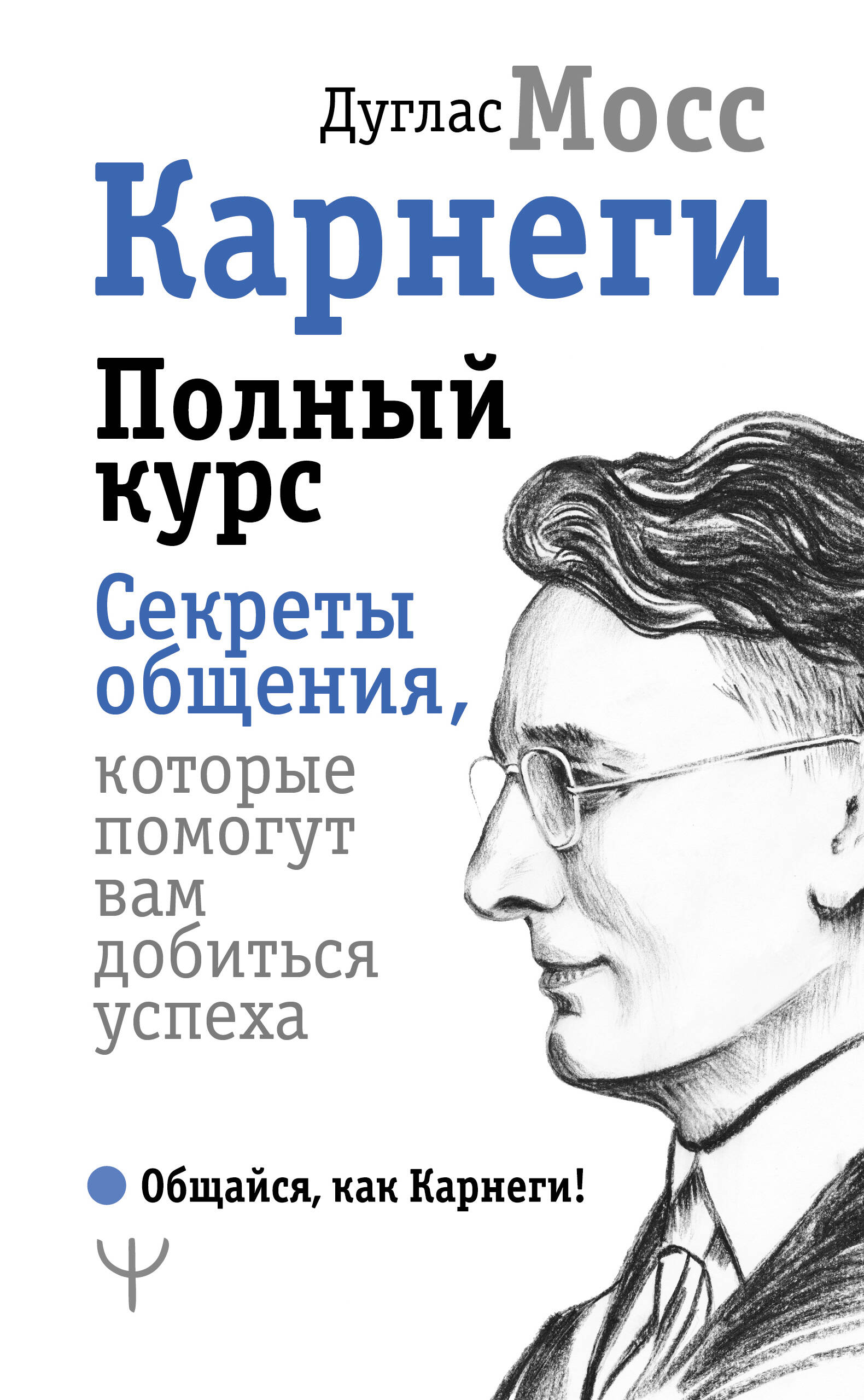 Мосс Дуглас Карнеги. Полный курс. Секреты общения, которые помогут вам добиться успеха - страница 0