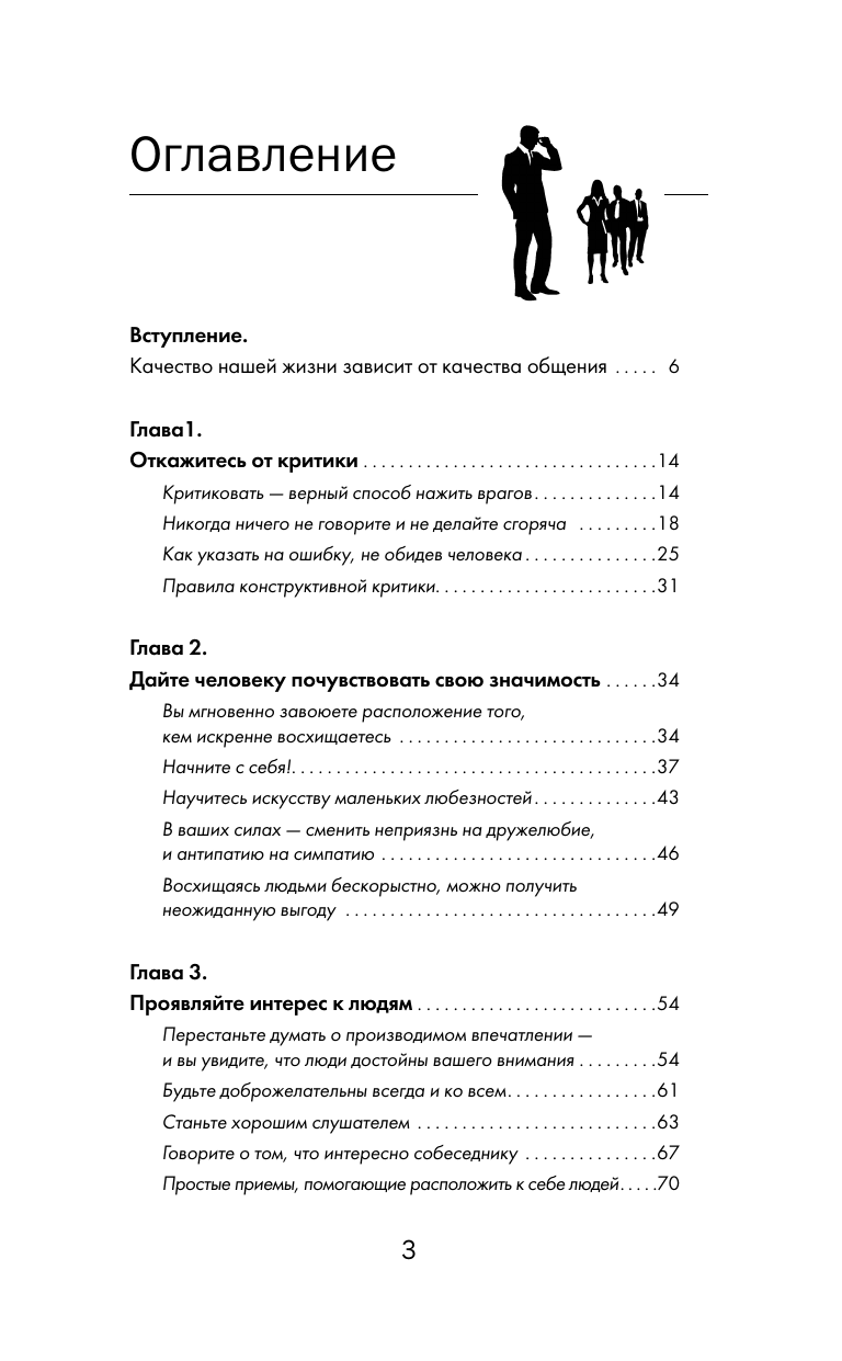 Мосс Дуглас Карнеги. Полный курс. Секреты общения, которые помогут вам добиться успеха - страница 3