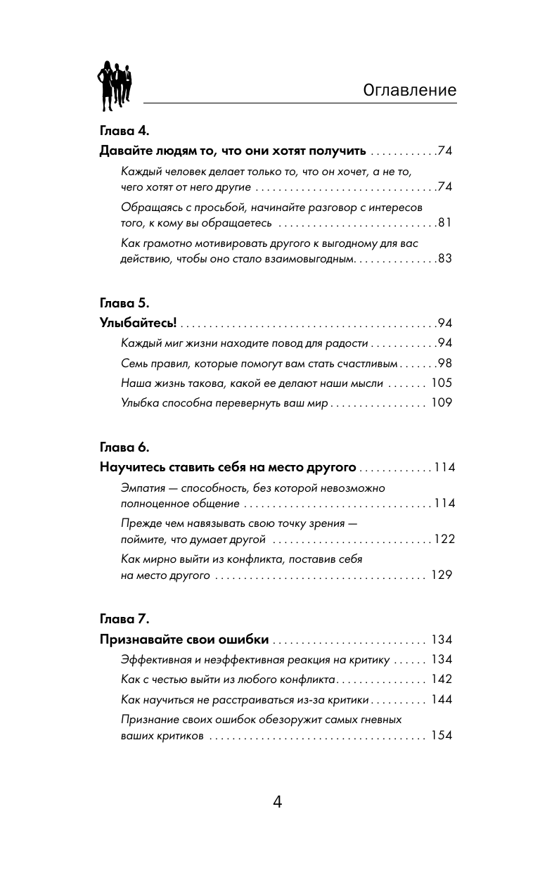 Мосс Дуглас Карнеги. Полный курс. Секреты общения, которые помогут вам добиться успеха - страница 4