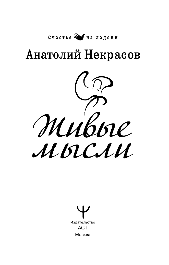 Некрасов Анатолий Александрович Живые Мысли - страница 2