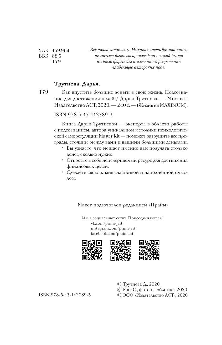 Трутнева Дарья  Как впустить большие деньги в свою жизнь. Подсознание для достижения целей - страница 3