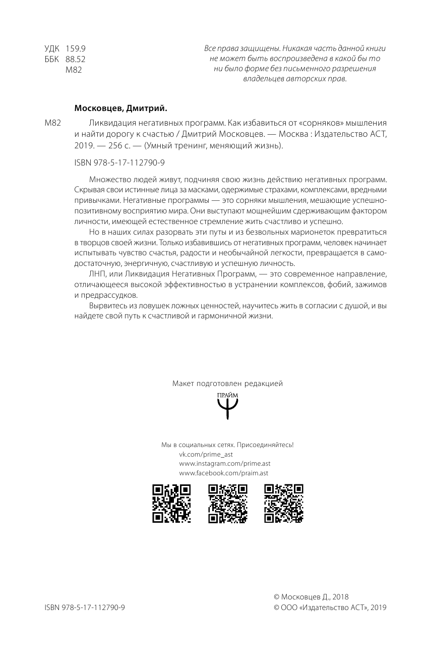 Московцев Дмитрий Алексеевич Ликвидация негативных программ. Как избавиться от «сорняков» мышления и найти дорогу к счасть - страница 3