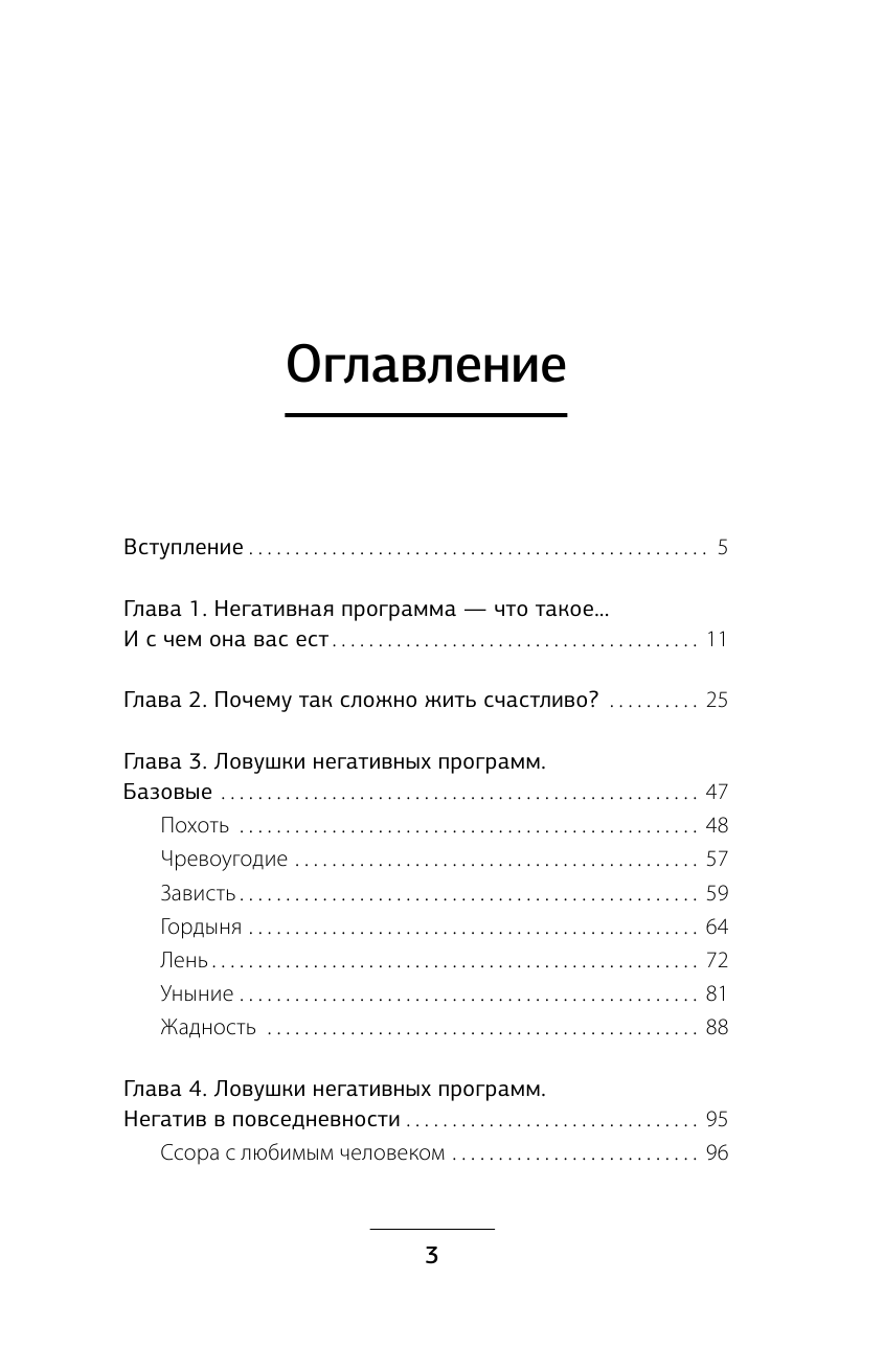 Московцев Дмитрий Алексеевич Ликвидация негативных программ. Как избавиться от «сорняков» мышления и найти дорогу к счасть - страница 4