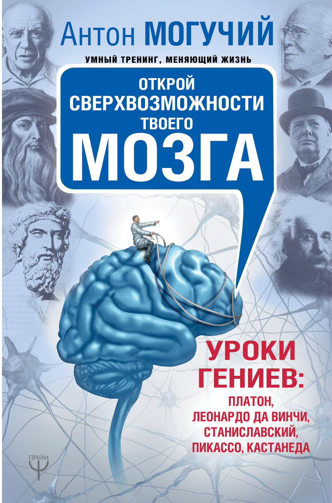 Могучий Антон  Открой сверхвозможности твоего мозга. Уроки гениев: Платон, Леонардо да Винчи, Станиславский, Пикассо, Кастанеда - страница 0