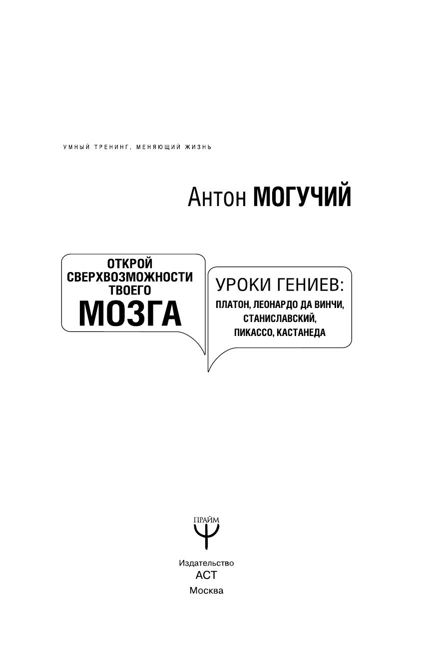 Могучий Антон  Открой сверхвозможности твоего мозга. Уроки гениев: Платон, Леонардо да Винчи, Станиславский, Пикассо, Кастанеда - страница 4