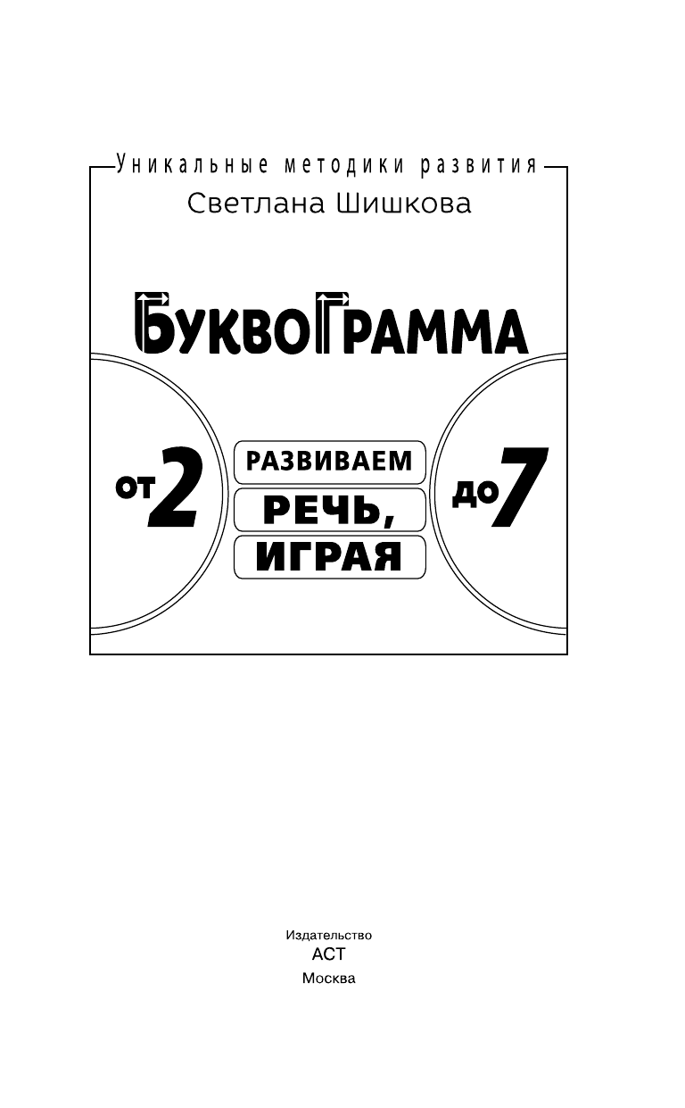 Шишкова Светлана Юлиановна Буквограмма от 2 до 7. Развиваем речь, играя - страница 2