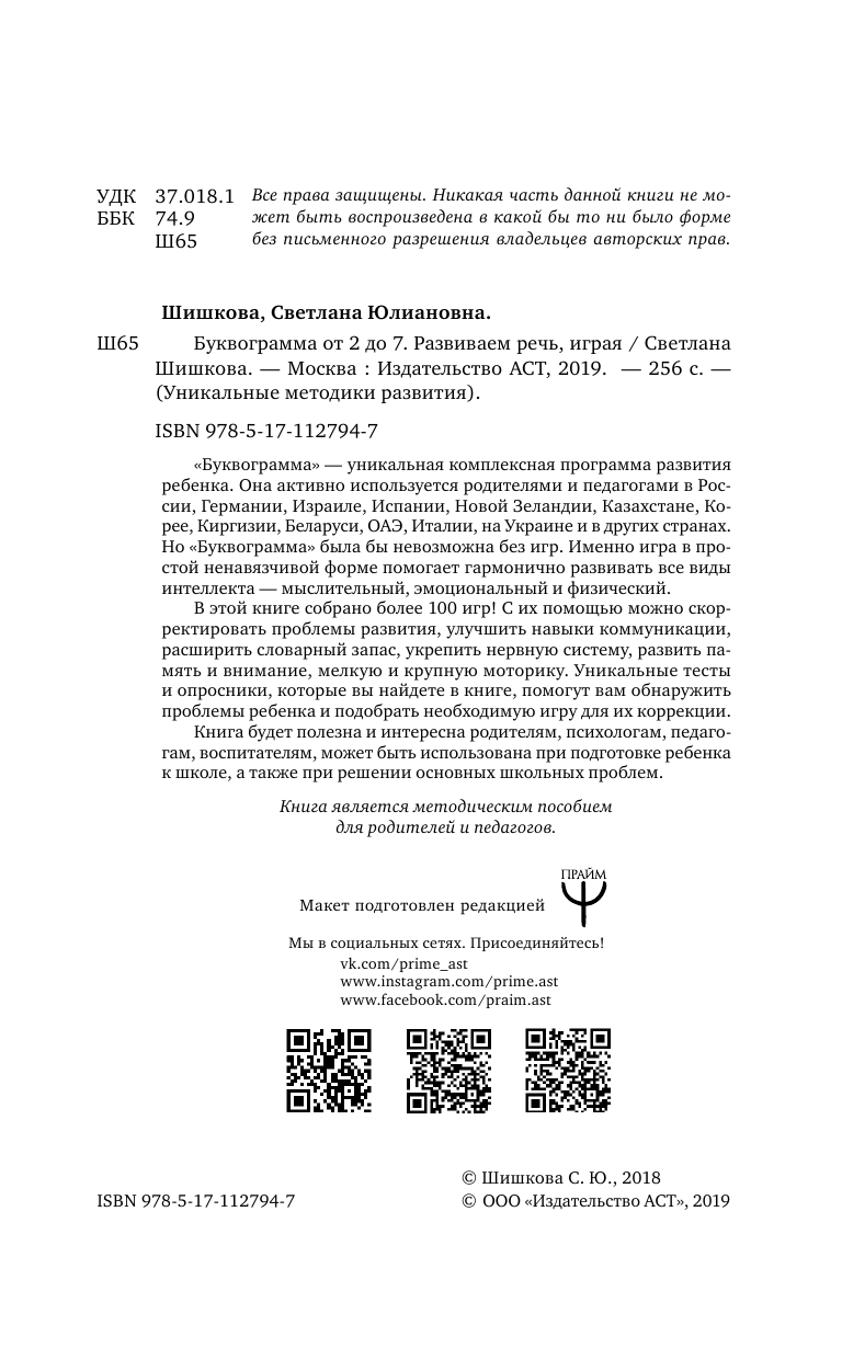 Шишкова Светлана Юлиановна Буквограмма от 2 до 7. Развиваем речь, играя - страница 3