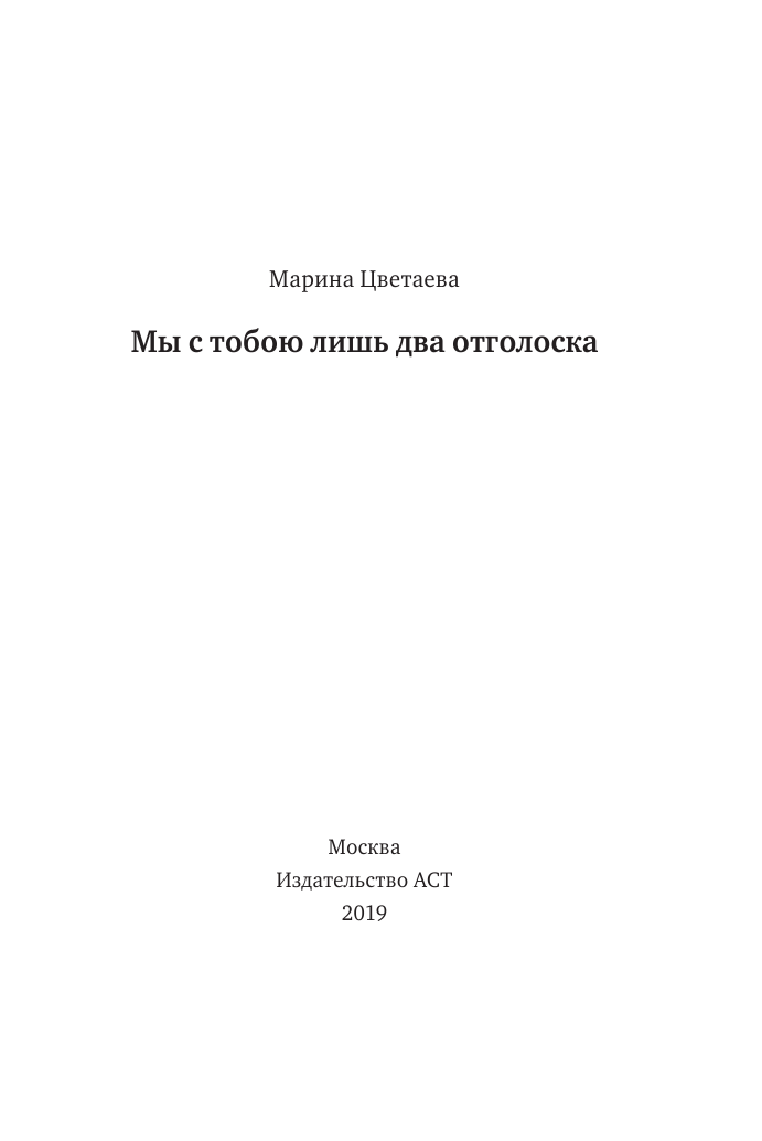 Цветаева Марина Ивановна Мы с тобою лишь два отголоска - страница 4