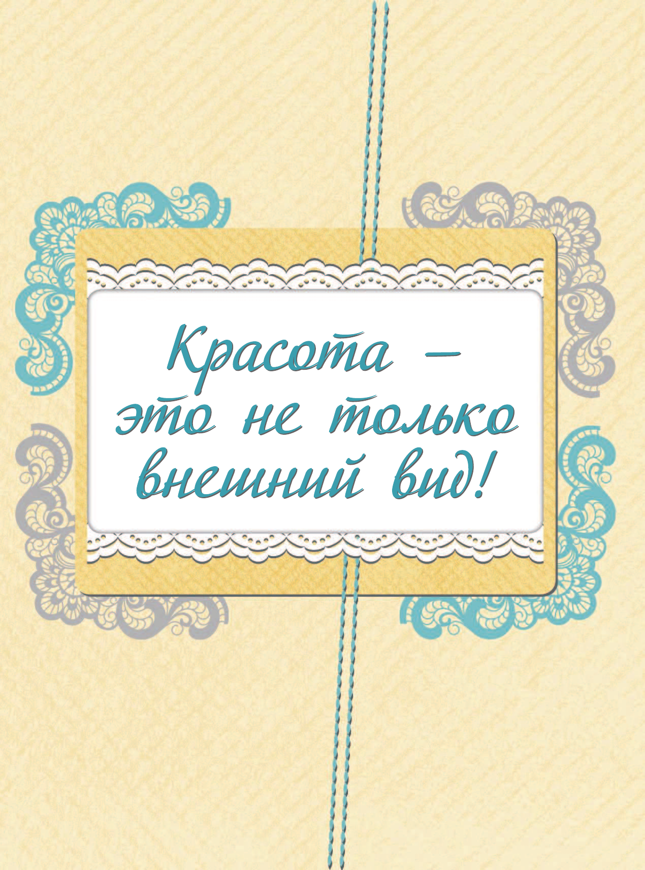 Вайткене Любовь Дмитриевна, Хомич Елена Олеговна, Гордиевич Дарья Ивановна Большая книга тайн для девочек - страница 2