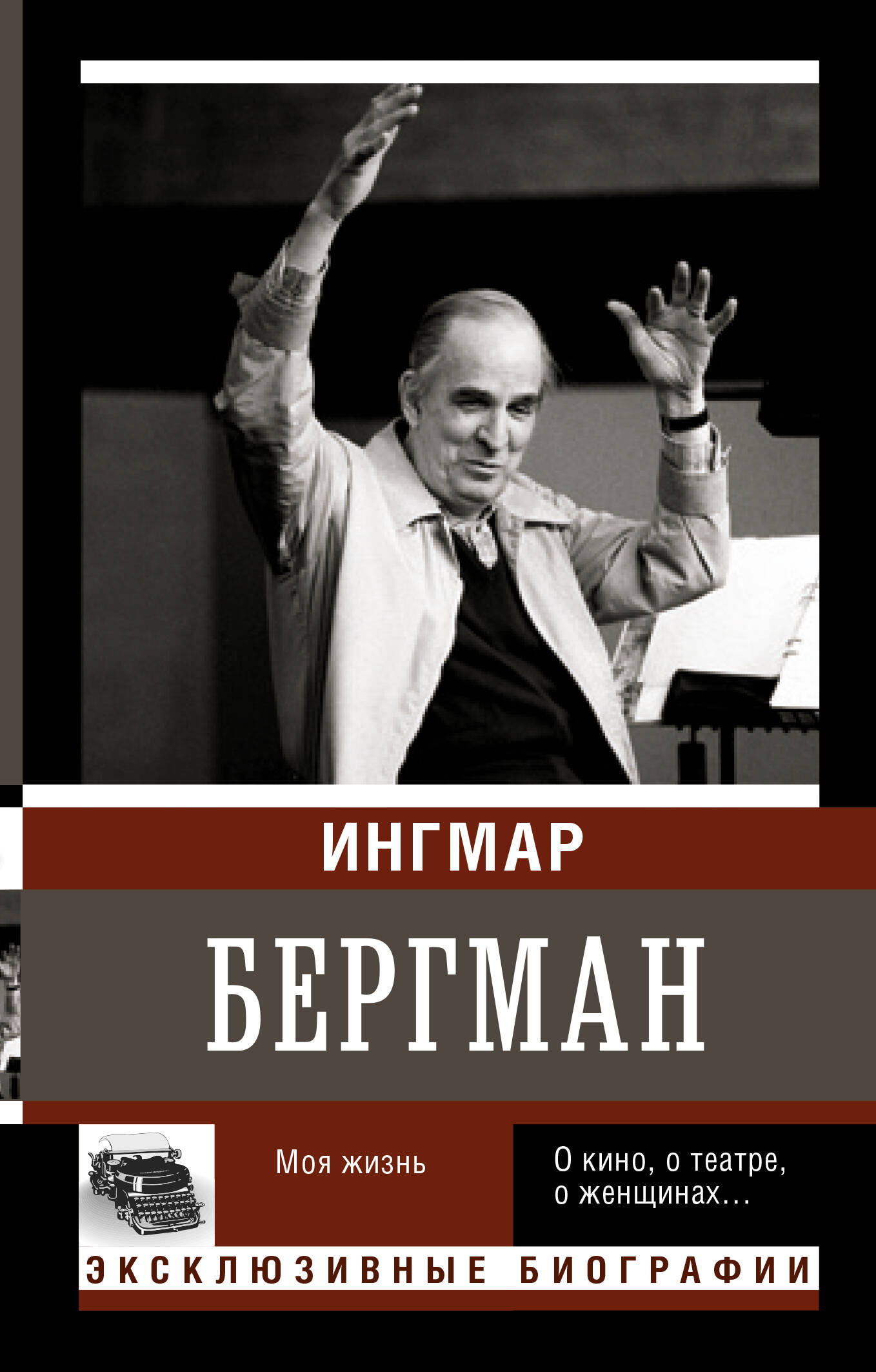 Бергман Ингмар Бергман. Моя жизнь - страница 0