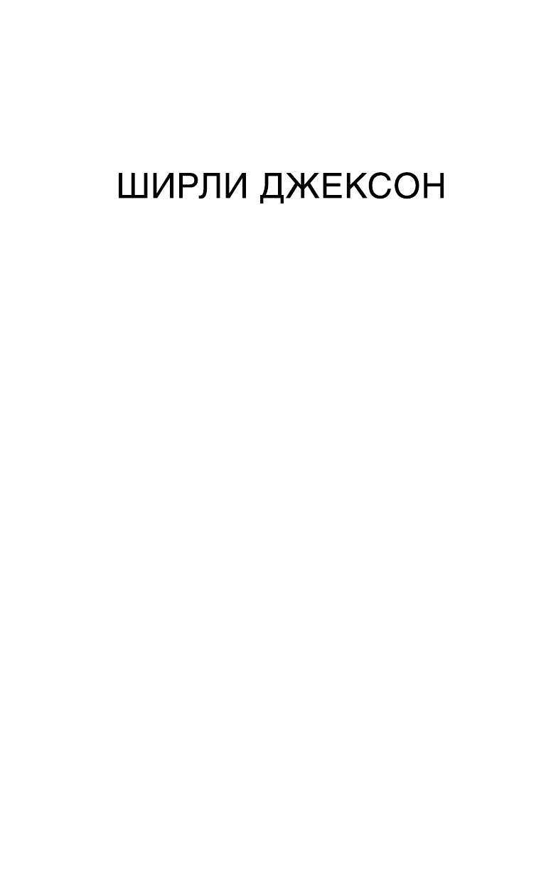 Джексон Ширли Призраки дома на холме. Мы живем в замке - страница 2