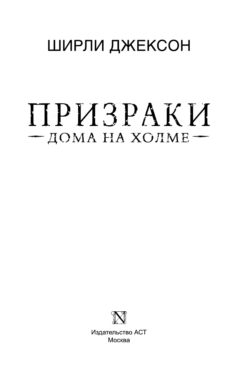 Джексон Ширли Призраки дома на холме. Мы живем в замке - страница 4