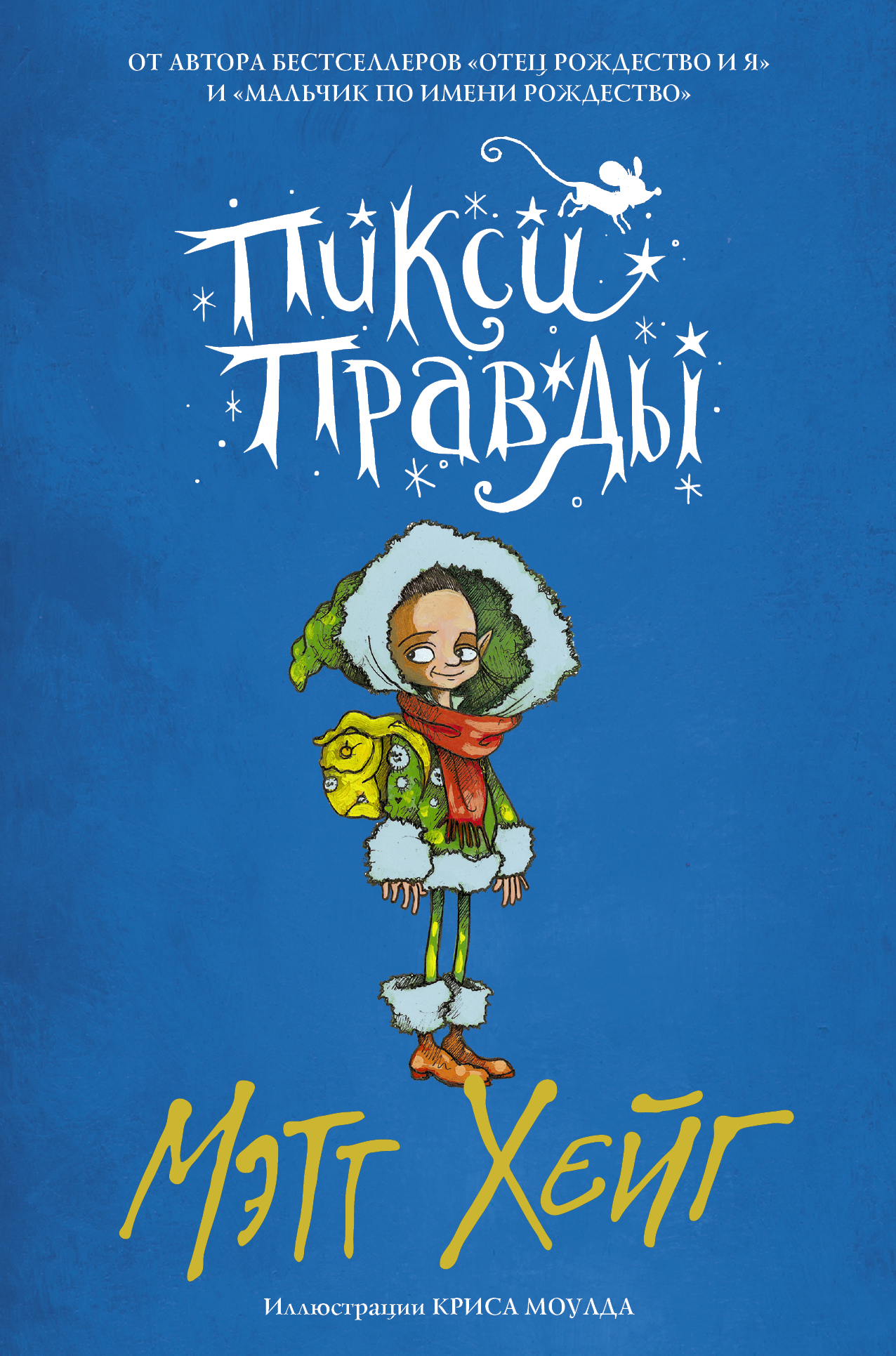 Хейг Мэтт Пикси Правды - страница 0