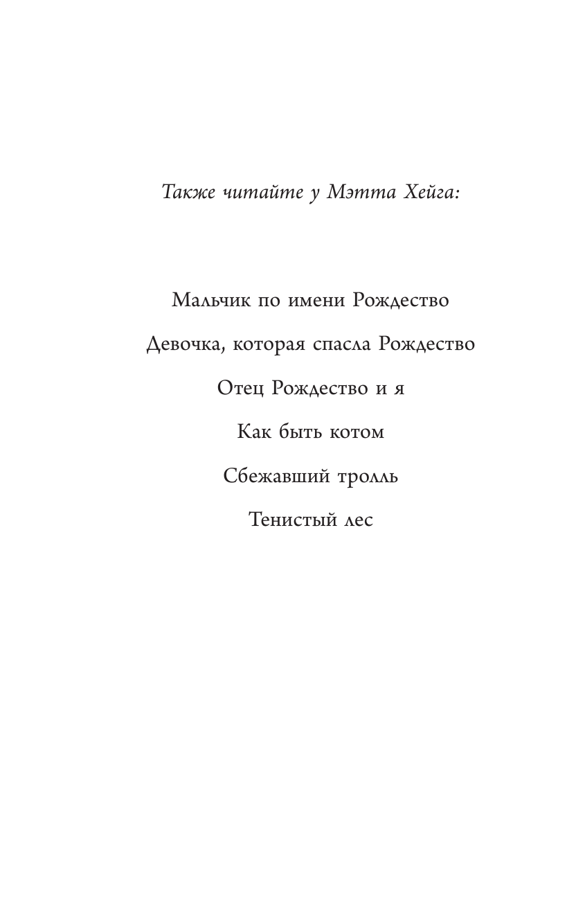 Хейг Мэтт Пикси Правды - страница 3