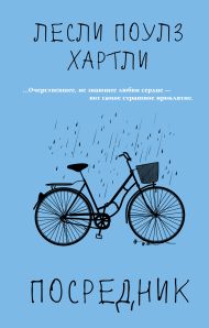 Хартли Лесли Поулз — Посредник