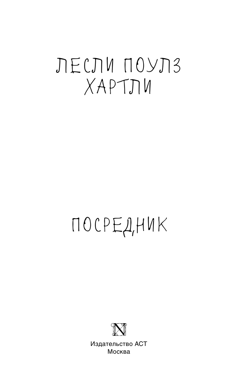 Хартли Лесли Поулз Посредник - страница 4