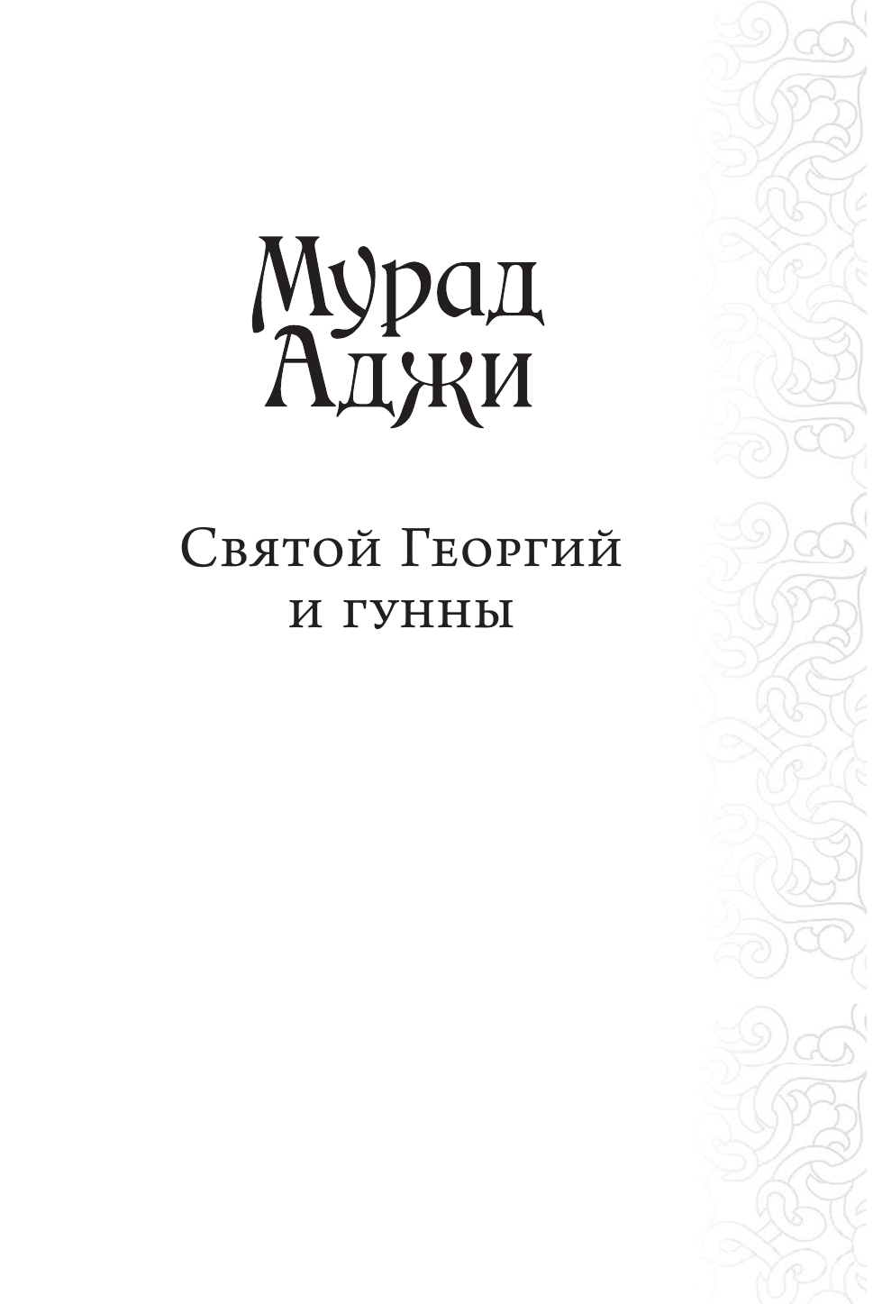 Аджи Мурад Святой Георгий и гунны - страница 4