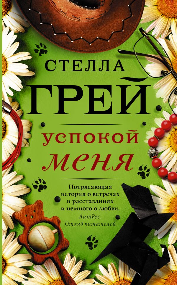 Успокой меня. Стелла Грей