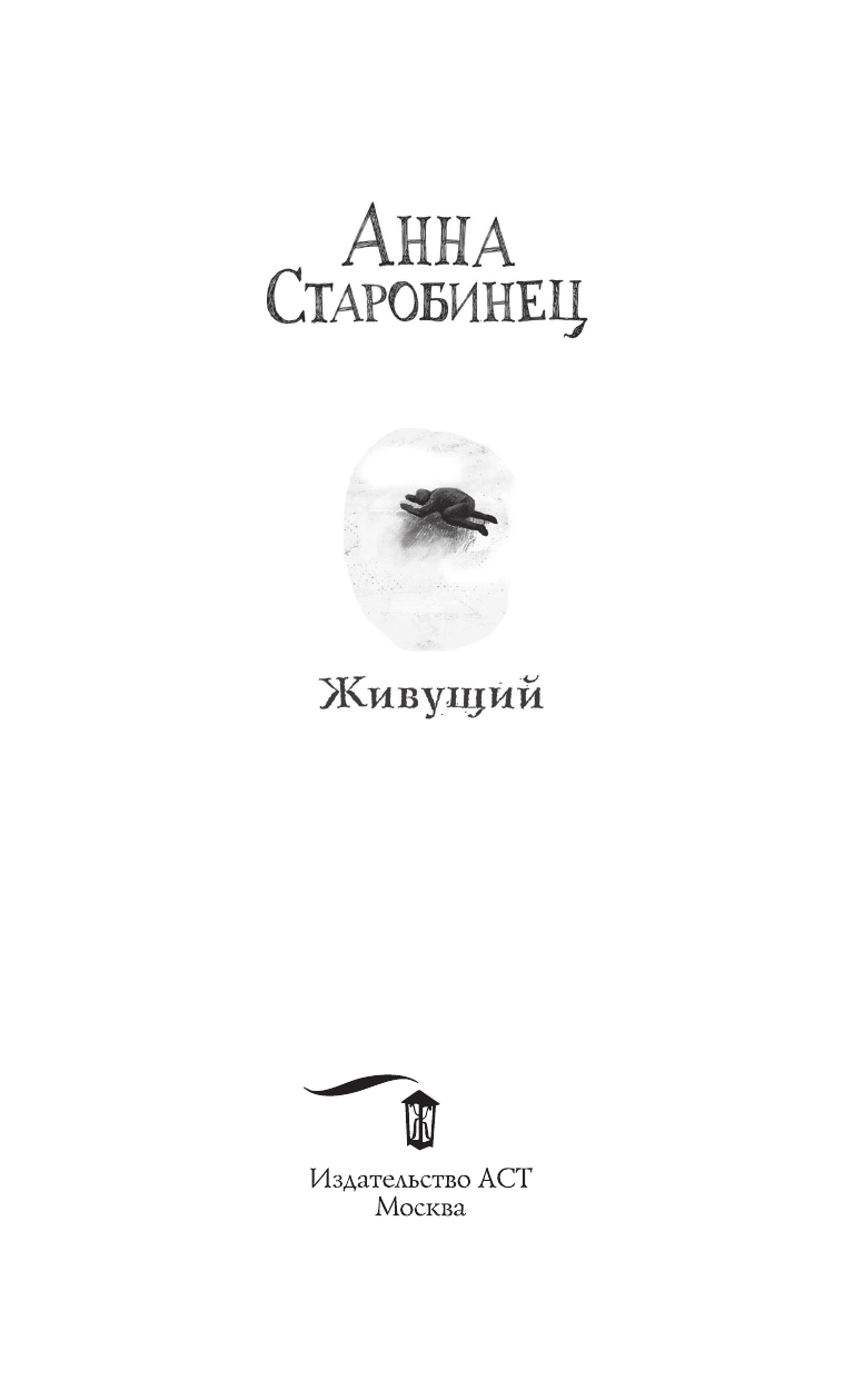 Старобинец Анна Альфредовна Живущий - страница 2
