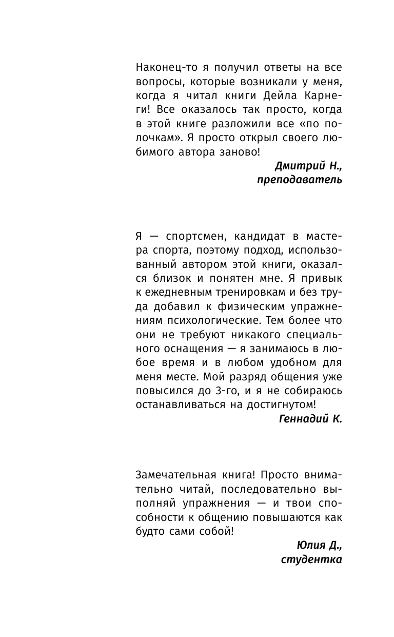 Нарбут Алекс  Карнеги: 4 ступени к эффективному общению - страница 2