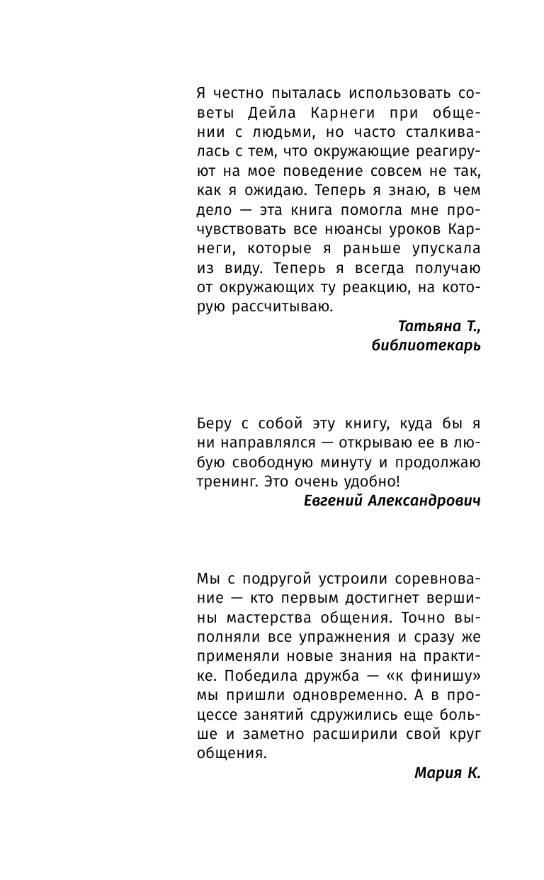 Нарбут Алекс  Карнеги: 4 ступени к эффективному общению - страница 3