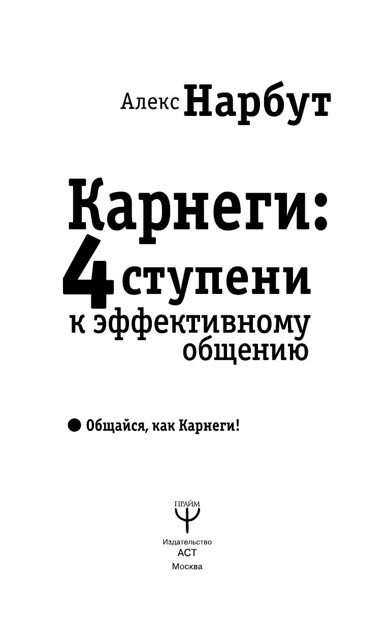 Нарбут Алекс  Карнеги: 4 ступени к эффективному общению - страница 4