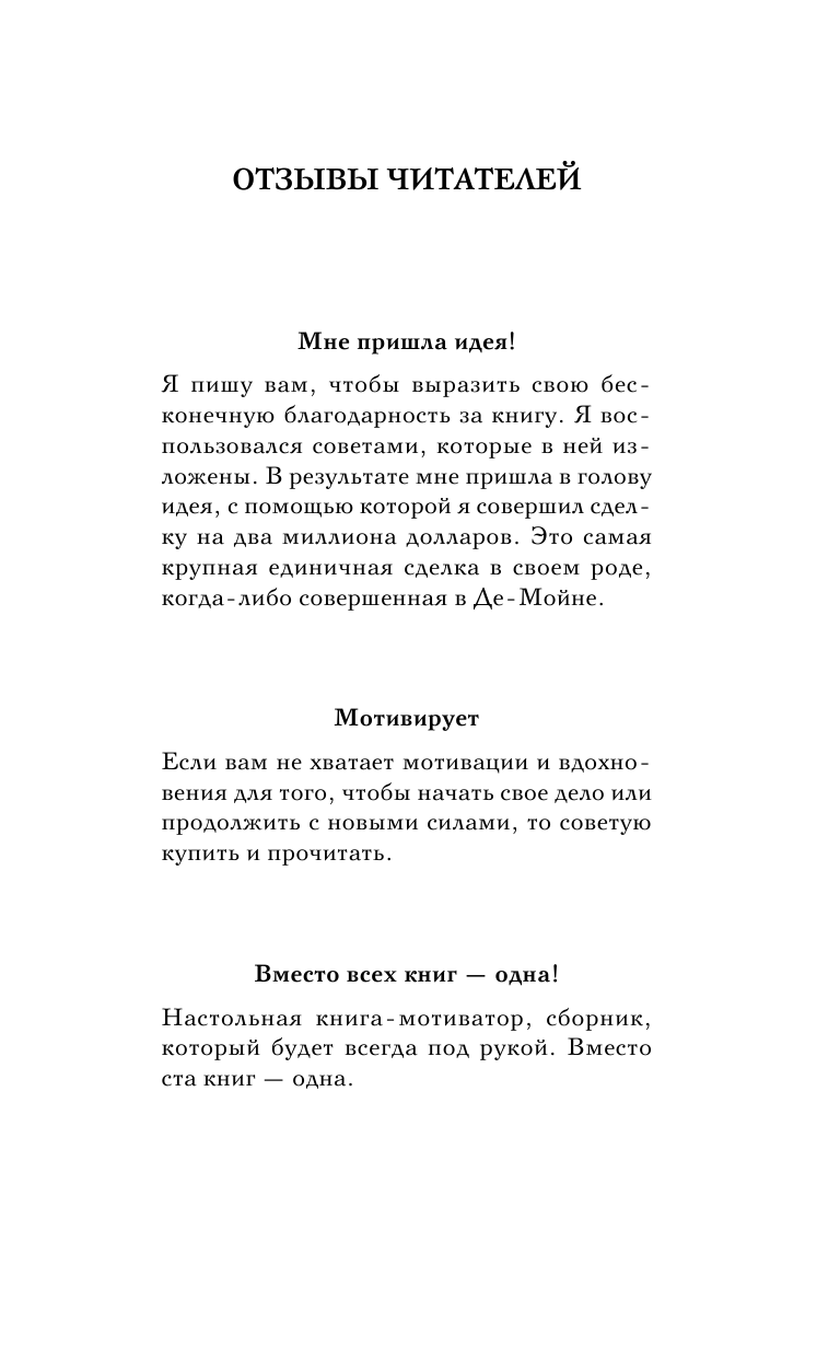 Хилл Наполеон Обрети Силу для получения Больших Денег! Секреты сверхбогатых людей планеты - страница 2