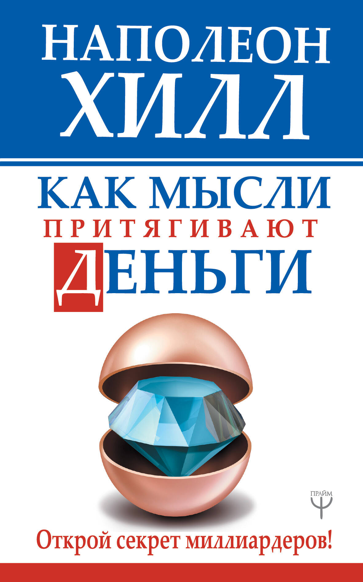 Хилл Наполеон Как мысли притягивают деньги. Открой секрет миллиардеров! - страница 0