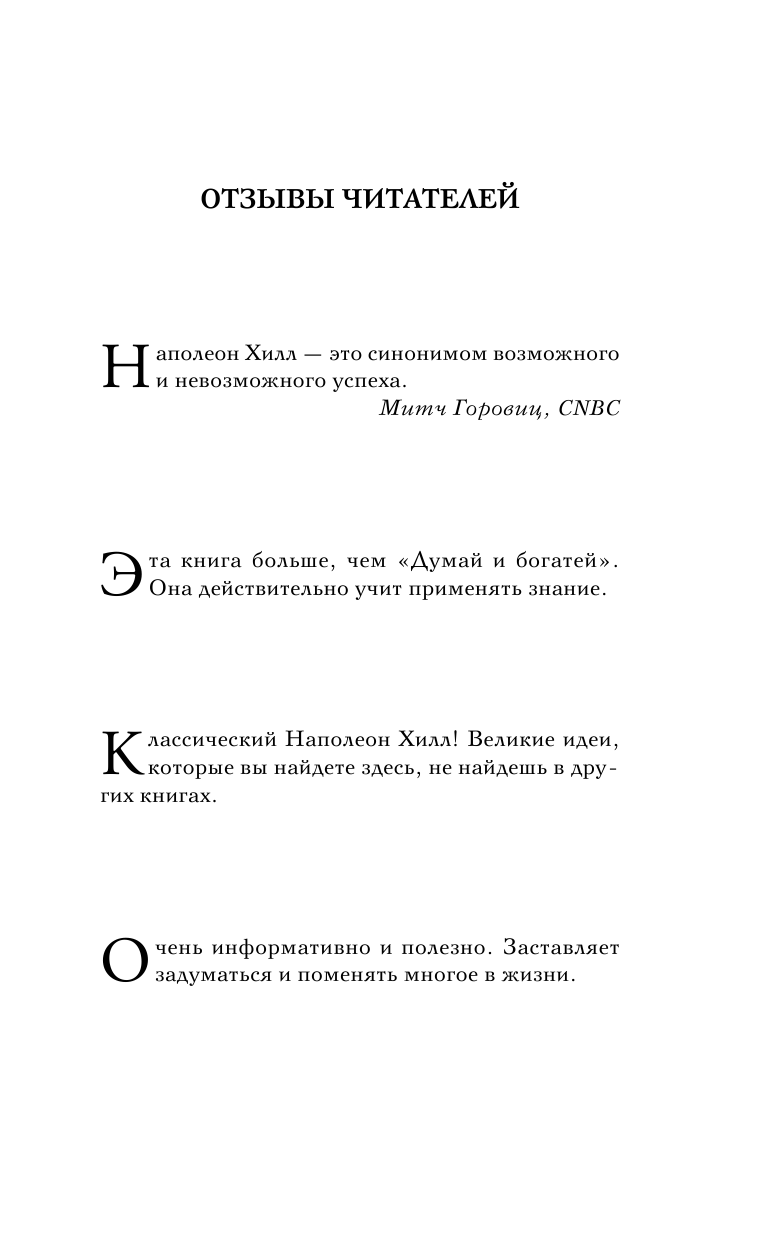 Хилл Наполеон Как мысли притягивают деньги. Открой секрет миллиардеров! - страница 2