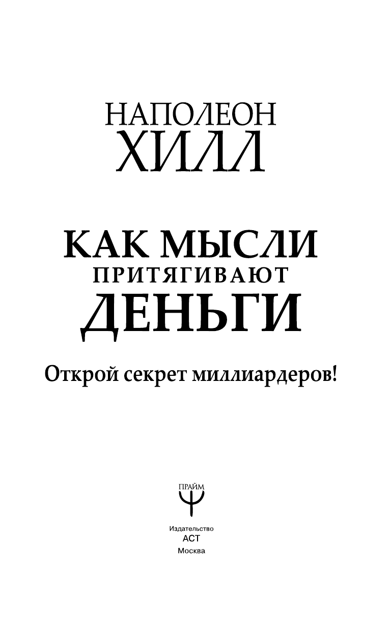 Хилл Наполеон Как мысли притягивают деньги. Открой секрет миллиардеров! - страница 4