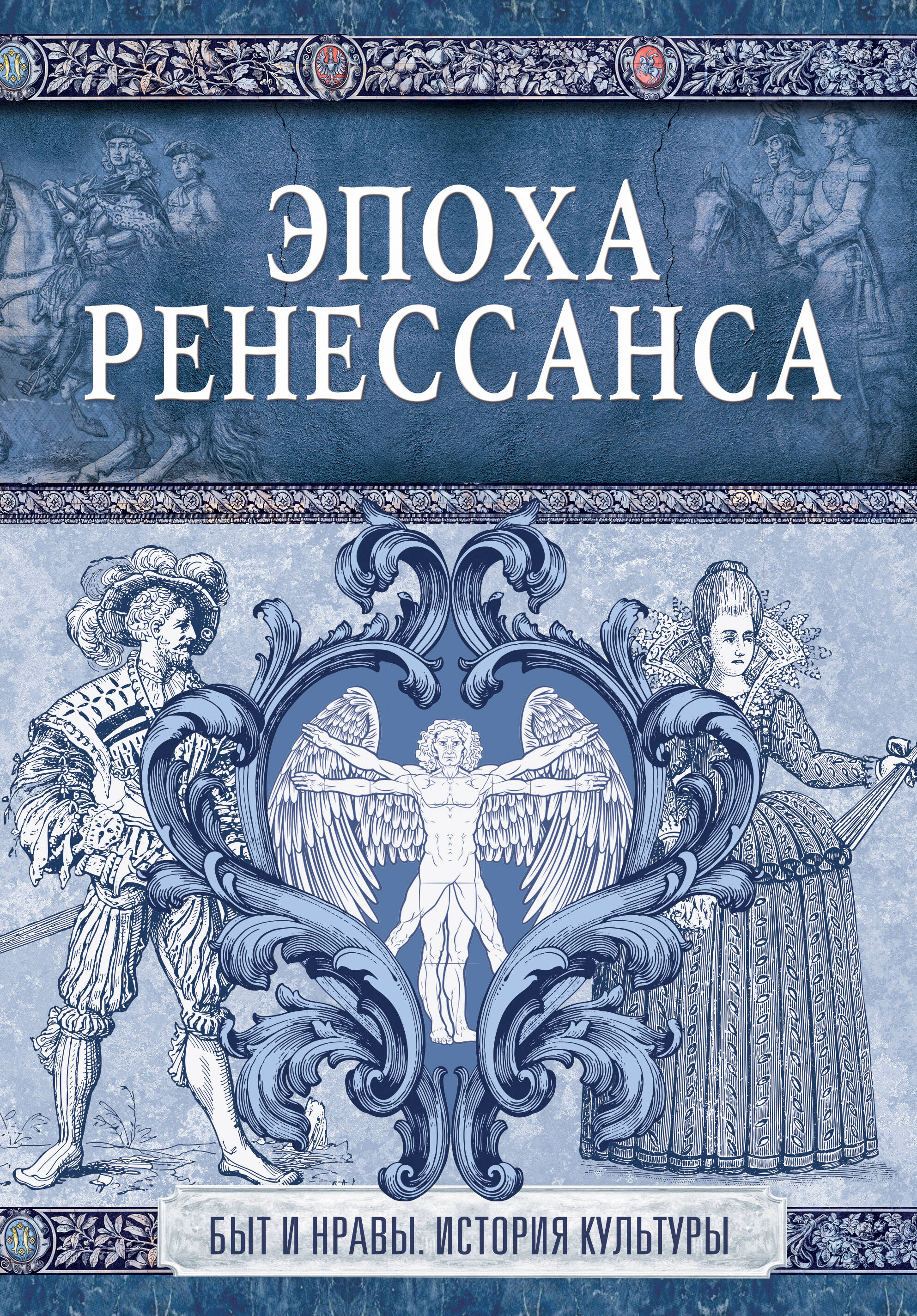  Эпоха Ренессанса - страница 0