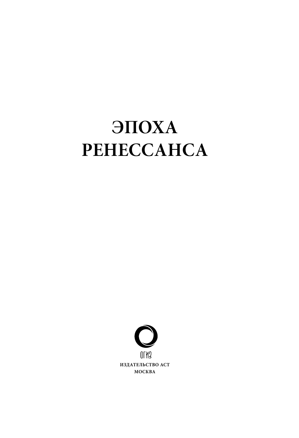  Эпоха Ренессанса - страница 4