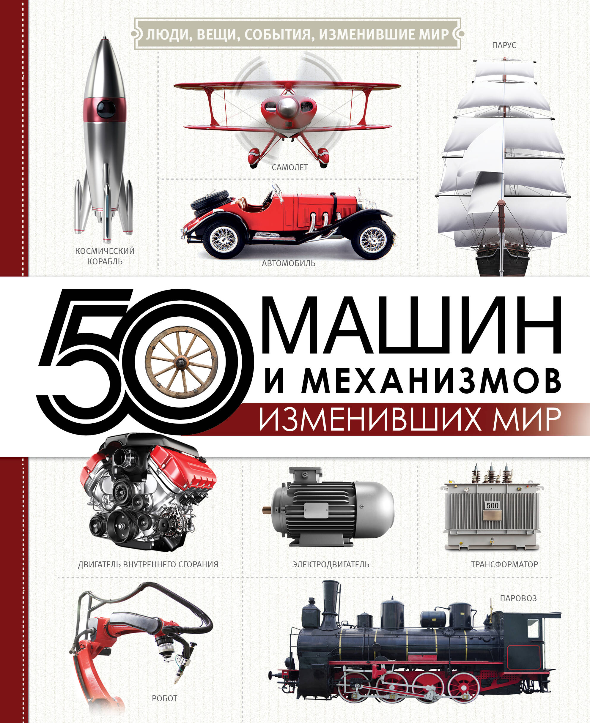 Леоник Оксана Ярославовна 50 машин и механизмов, изменивших мир - страница 0