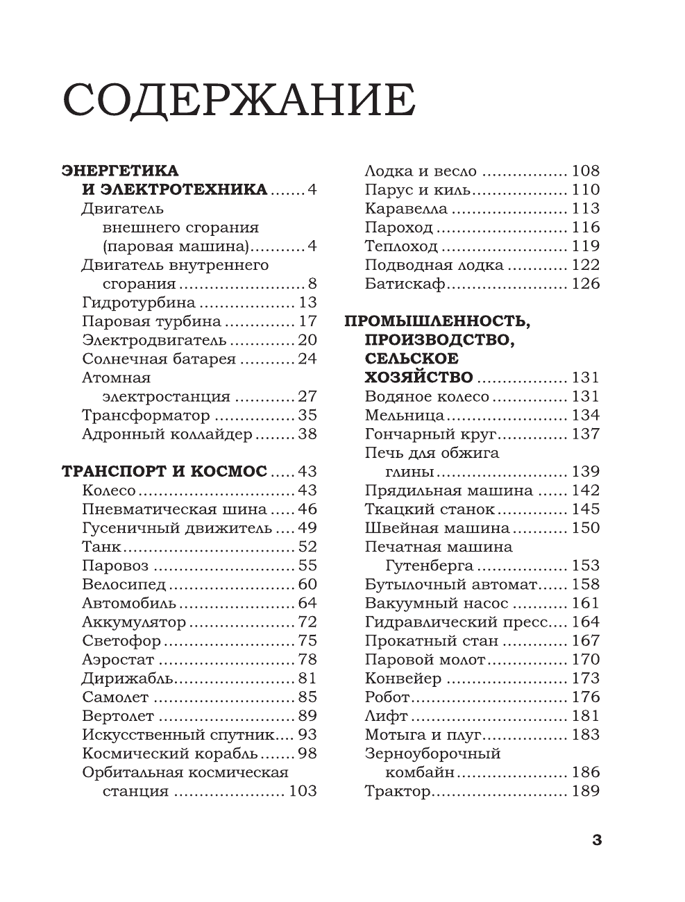 Леоник Оксана Ярославовна 50 машин и механизмов, изменивших мир - страница 2