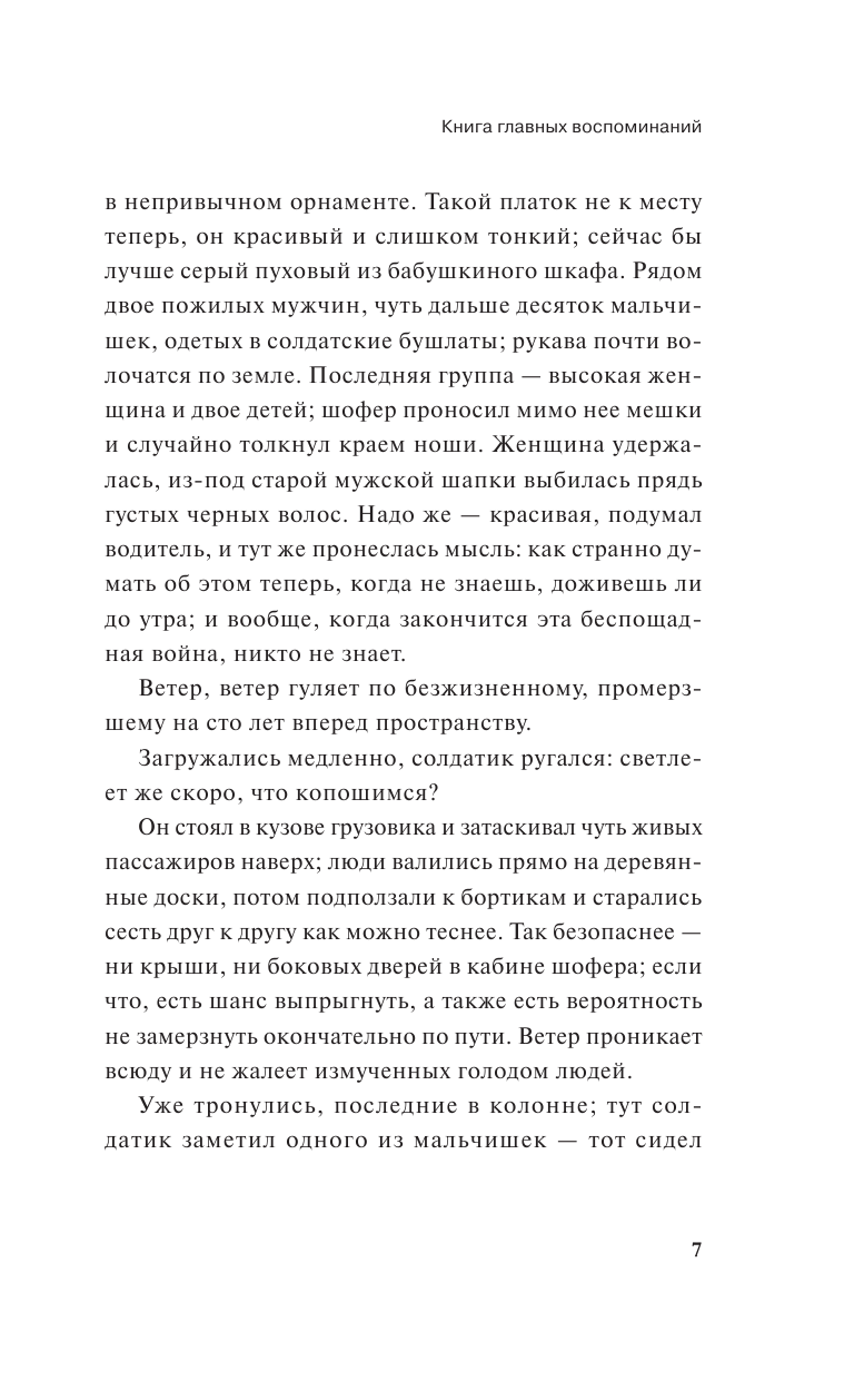 Сумарокова Дарья  Книга главных воспоминаний - страница 4